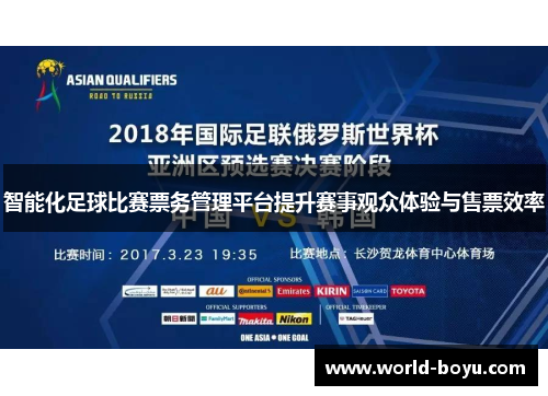智能化足球比赛票务管理平台提升赛事观众体验与售票效率