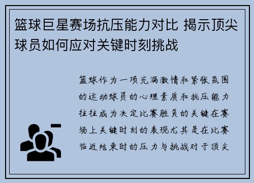 篮球巨星赛场抗压能力对比 揭示顶尖球员如何应对关键时刻挑战