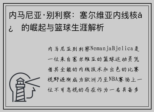 内马尼亚·别利察：塞尔维亚内线核心的崛起与篮球生涯解析