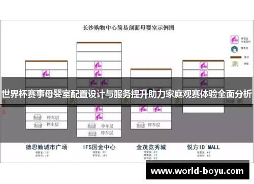 世界杯赛事母婴室配置设计与服务提升助力家庭观赛体验全面分析