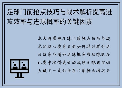 足球门前抢点技巧与战术解析提高进攻效率与进球概率的关键因素