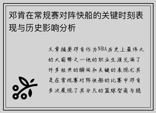 邓肯在常规赛对阵快船的关键时刻表现与历史影响分析