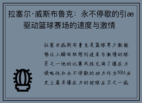 拉塞尔·威斯布鲁克：永不停歇的引擎驱动篮球赛场的速度与激情