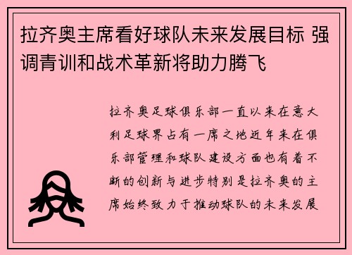 拉齐奥主席看好球队未来发展目标 强调青训和战术革新将助力腾飞