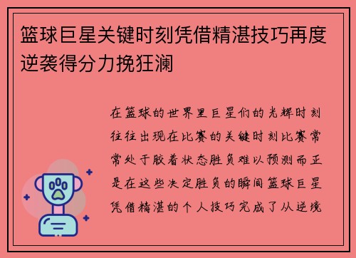 篮球巨星关键时刻凭借精湛技巧再度逆袭得分力挽狂澜