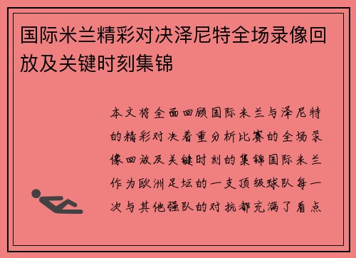 国际米兰精彩对决泽尼特全场录像回放及关键时刻集锦