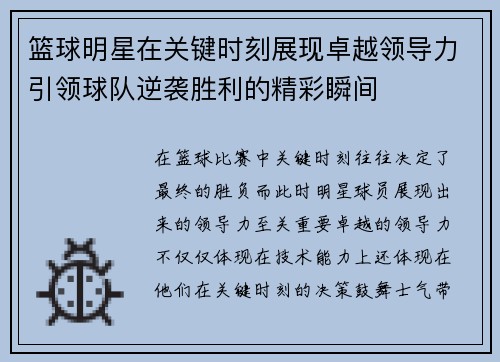 篮球明星在关键时刻展现卓越领导力引领球队逆袭胜利的精彩瞬间