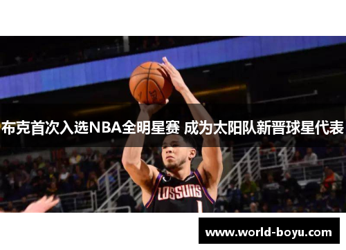 布克首次入选NBA全明星赛 成为太阳队新晋球星代表