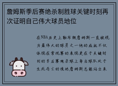 詹姆斯季后赛绝杀制胜球关键时刻再次证明自己伟大球员地位