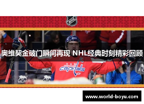 奥维契金破门瞬间再现 NHL经典时刻精彩回顾