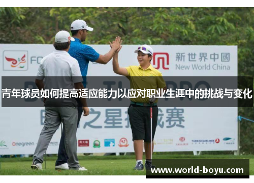 青年球员如何提高适应能力以应对职业生涯中的挑战与变化