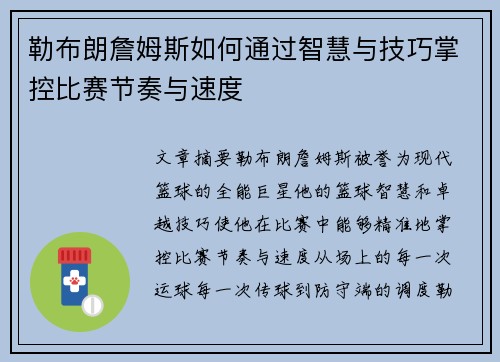 勒布朗詹姆斯如何通过智慧与技巧掌控比赛节奏与速度