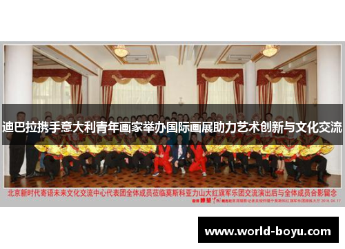 迪巴拉携手意大利青年画家举办国际画展助力艺术创新与文化交流
