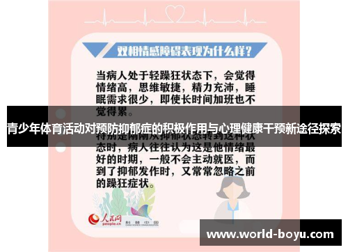 青少年体育活动对预防抑郁症的积极作用与心理健康干预新途径探索