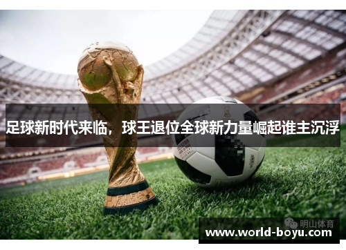 足球新时代来临，球王退位全球新力量崛起谁主沉浮