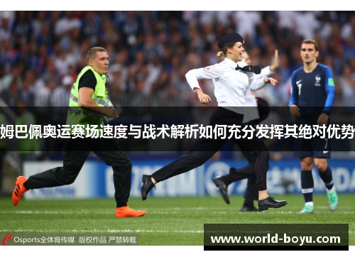 姆巴佩奥运赛场速度与战术解析如何充分发挥其绝对优势