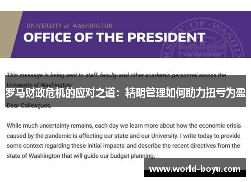 罗马财政危机的应对之道：精明管理如何助力扭亏为盈