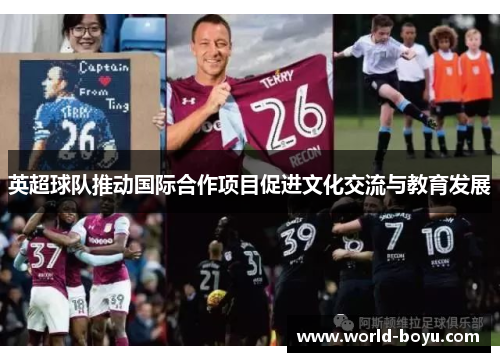英超球队推动国际合作项目促进文化交流与教育发展