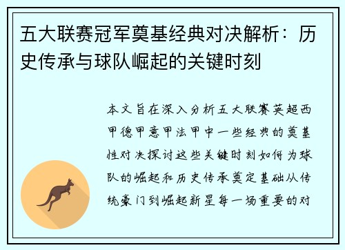 五大联赛冠军奠基经典对决解析：历史传承与球队崛起的关键时刻
