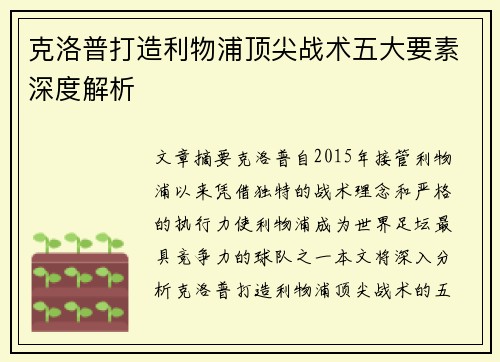 克洛普打造利物浦顶尖战术五大要素深度解析