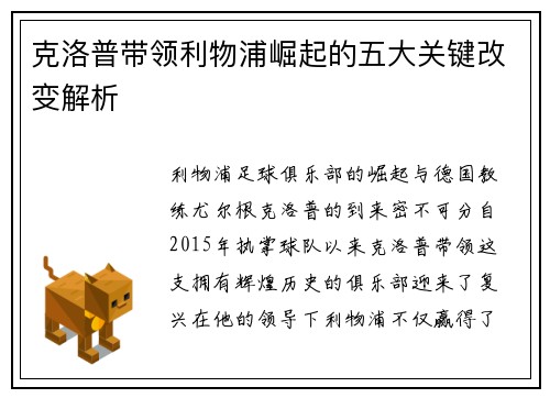 克洛普带领利物浦崛起的五大关键改变解析