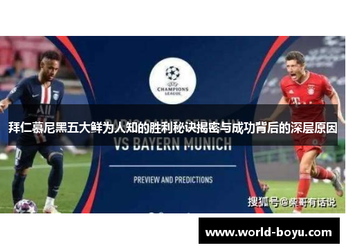 拜仁慕尼黑五大鲜为人知的胜利秘诀揭密与成功背后的深层原因