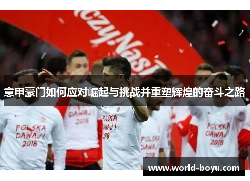 意甲豪门如何应对崛起与挑战并重塑辉煌的奋斗之路
