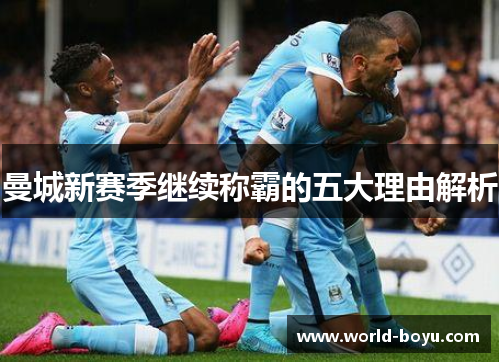 曼城新赛季继续称霸的五大理由解析