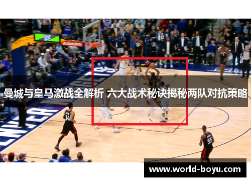 曼城与皇马激战全解析 六大战术秘诀揭秘两队对抗策略