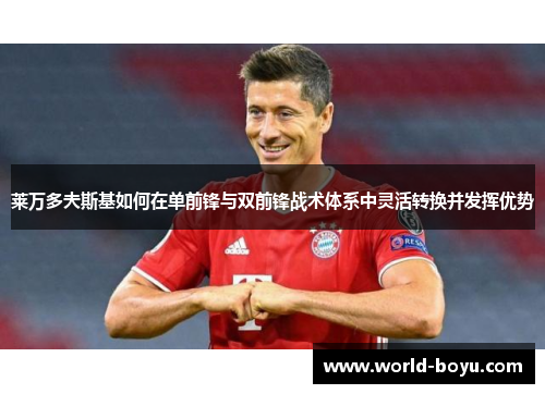 莱万多夫斯基如何在单前锋与双前锋战术体系中灵活转换并发挥优势