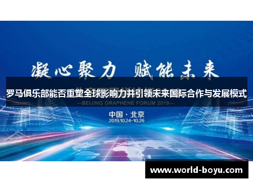 罗马俱乐部能否重塑全球影响力并引领未来国际合作与发展模式