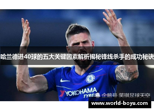 哈兰德进40球的五大关键因素解析揭秘锋线杀手的成功秘诀