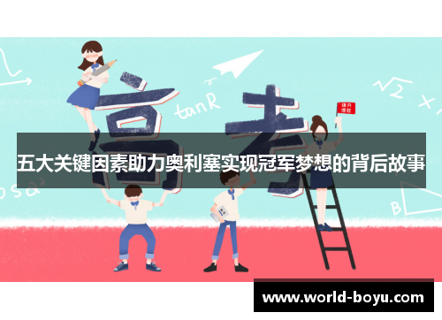 五大关键因素助力奥利塞实现冠军梦想的背后故事