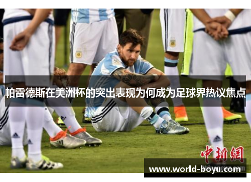 帕雷德斯在美洲杯的突出表现为何成为足球界热议焦点