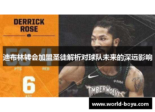 迪布林转会加盟圣徒解析对球队未来的深远影响