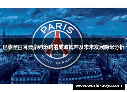 巴黎圣日耳曼豪购策略的成败博弈及未来发展隐忧分析