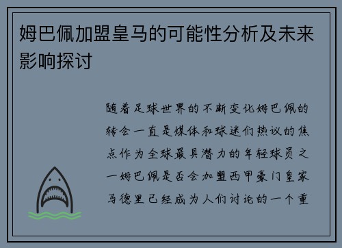 姆巴佩加盟皇马的可能性分析及未来影响探讨