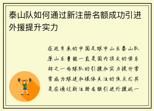 泰山队如何通过新注册名额成功引进外援提升实力