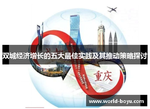 双城经济增长的五大最佳实践及其推动策略探讨