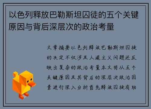 以色列释放巴勒斯坦囚徒的五个关键原因与背后深层次的政治考量