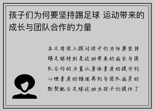 孩子们为何要坚持踢足球 运动带来的成长与团队合作的力量