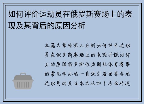 如何评价运动员在俄罗斯赛场上的表现及其背后的原因分析