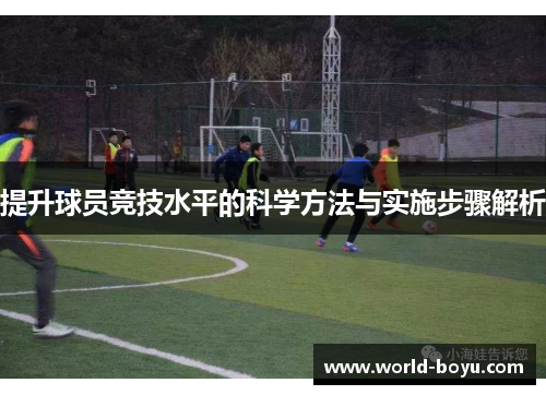 提升球员竞技水平的科学方法与实施步骤解析