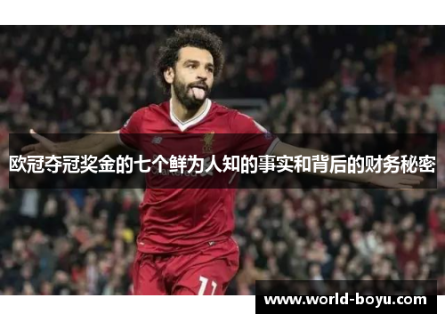 欧冠夺冠奖金的七个鲜为人知的事实和背后的财务秘密