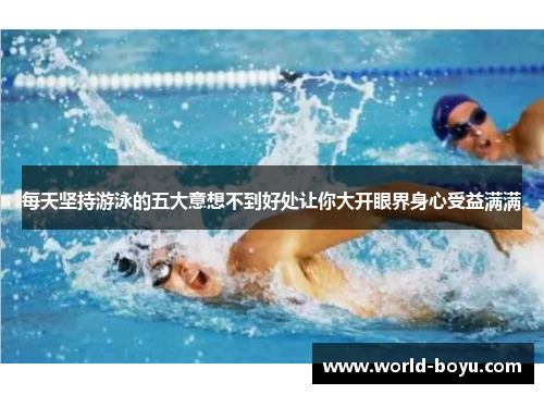 每天坚持游泳的五大意想不到好处让你大开眼界身心受益满满