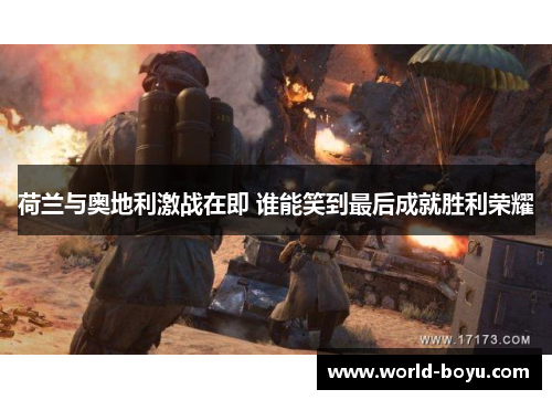 荷兰与奥地利激战在即 谁能笑到最后成就胜利荣耀