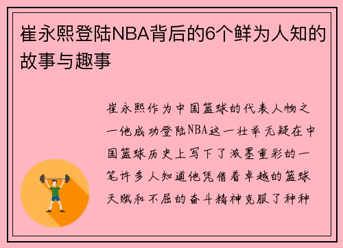 崔永熙登陆NBA背后的6个鲜为人知的故事与趣事