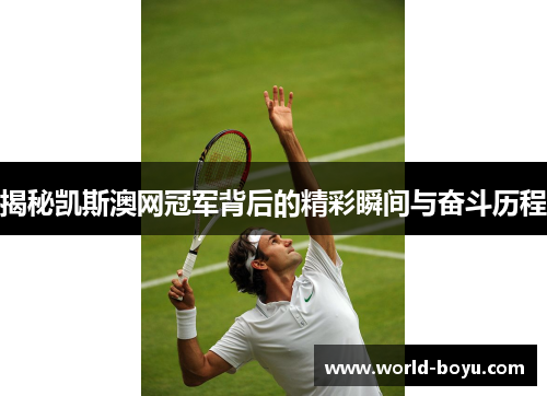 揭秘凯斯澳网冠军背后的精彩瞬间与奋斗历程