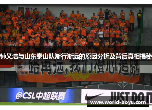 钟义浩与山东泰山队渐行渐远的原因分析及背后真相揭秘