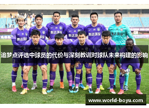 追梦点评选中球员的代价与深刻教训对球队未来构建的影响